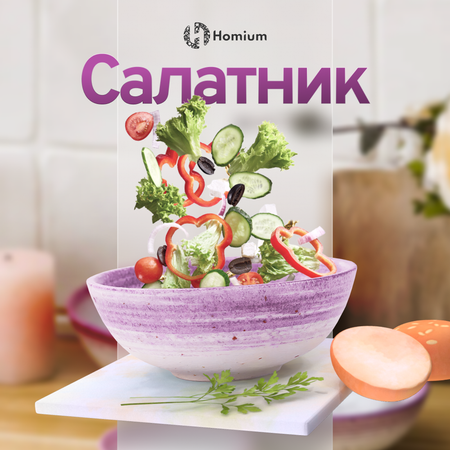 Набор салатников ZDK Homium Melody 2 шт D21см керамический цвет лиловый