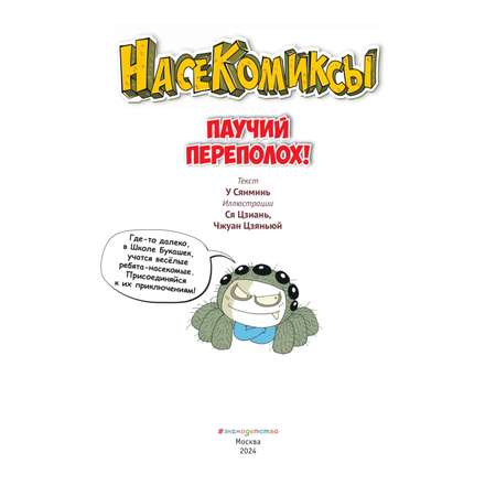 Книга Эксмо НасеКомиксы. Паучий переполох!