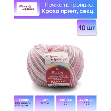 Пряжа Пряжа из Троицка Кроха принт секционная 50 г 135 м 1377м 10 мотков