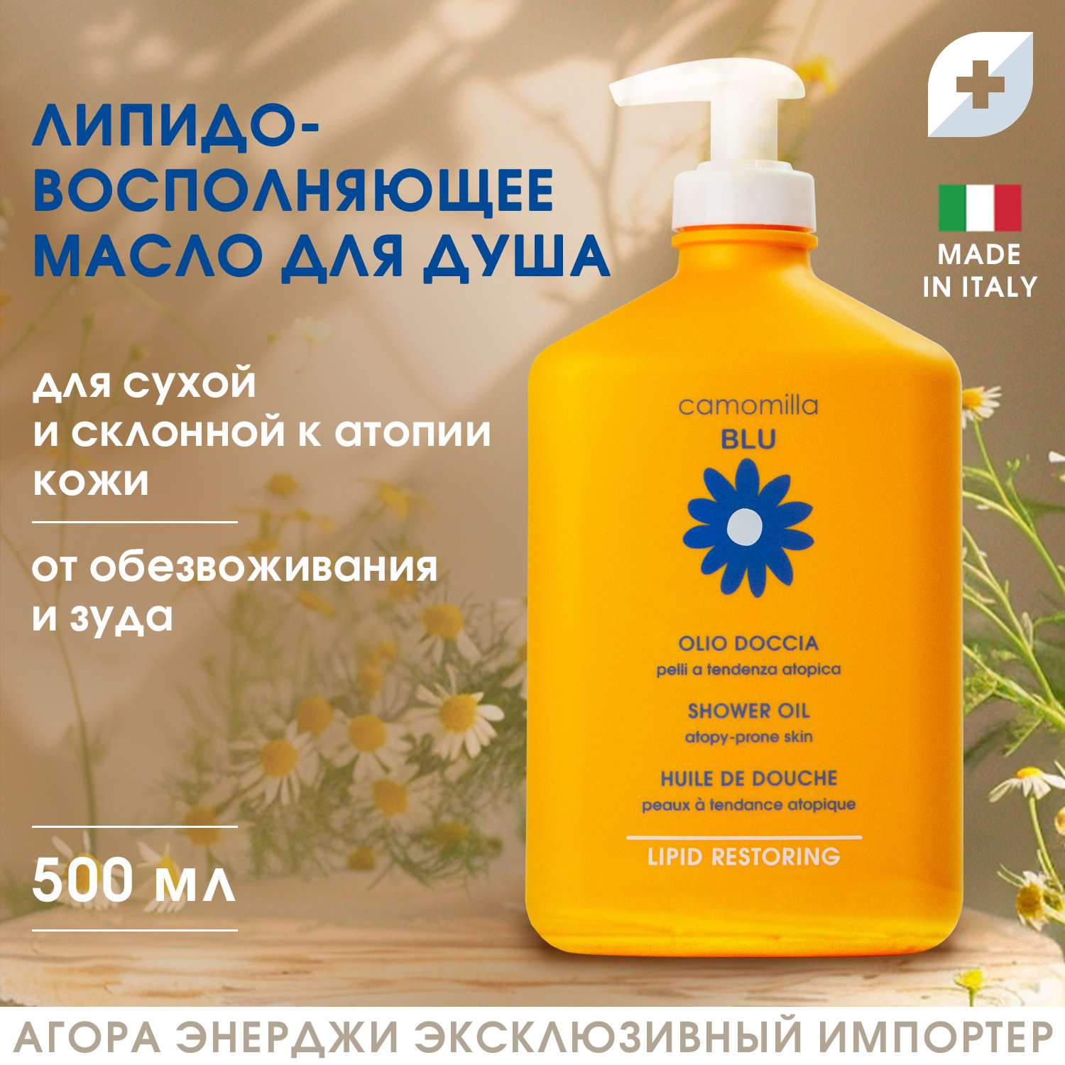 Масло для душа Camomilla BLU для сверхчувствительной атопичной кожи Shower oil atopy-prone skin 500 мл - фото 7
