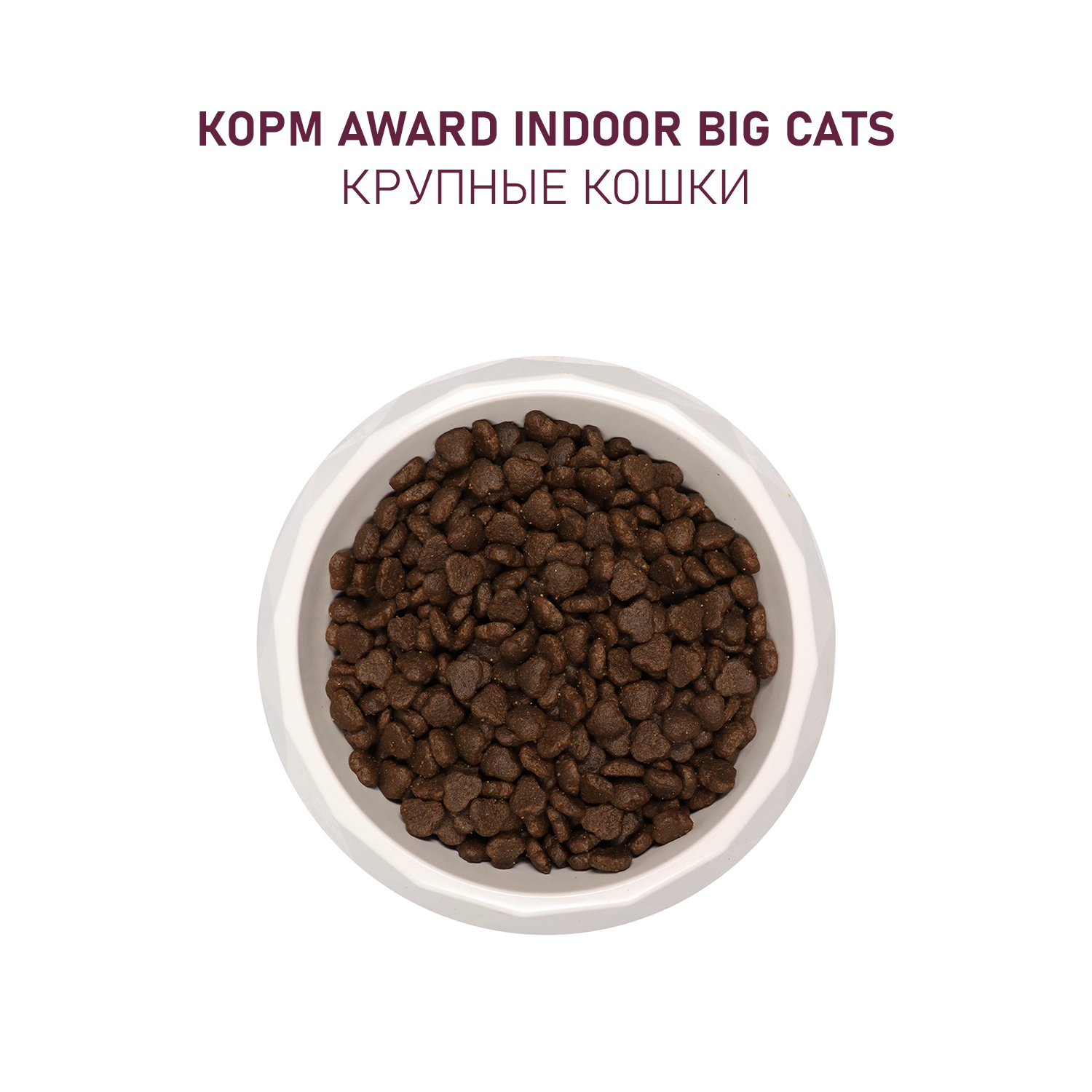 Сухой корм для кошек AWARD 1.5 кг говядина, курица (для домашних, полнорационный) - фото 7