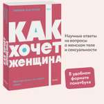 Книга Эксмо Как хочет женщина