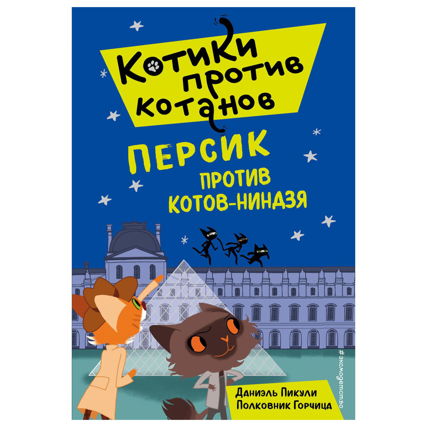 Книга Эксмо Персик против котов-ниндзя - фото 1