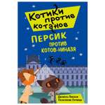 Книга Эксмо Персик против котов-ниндзя