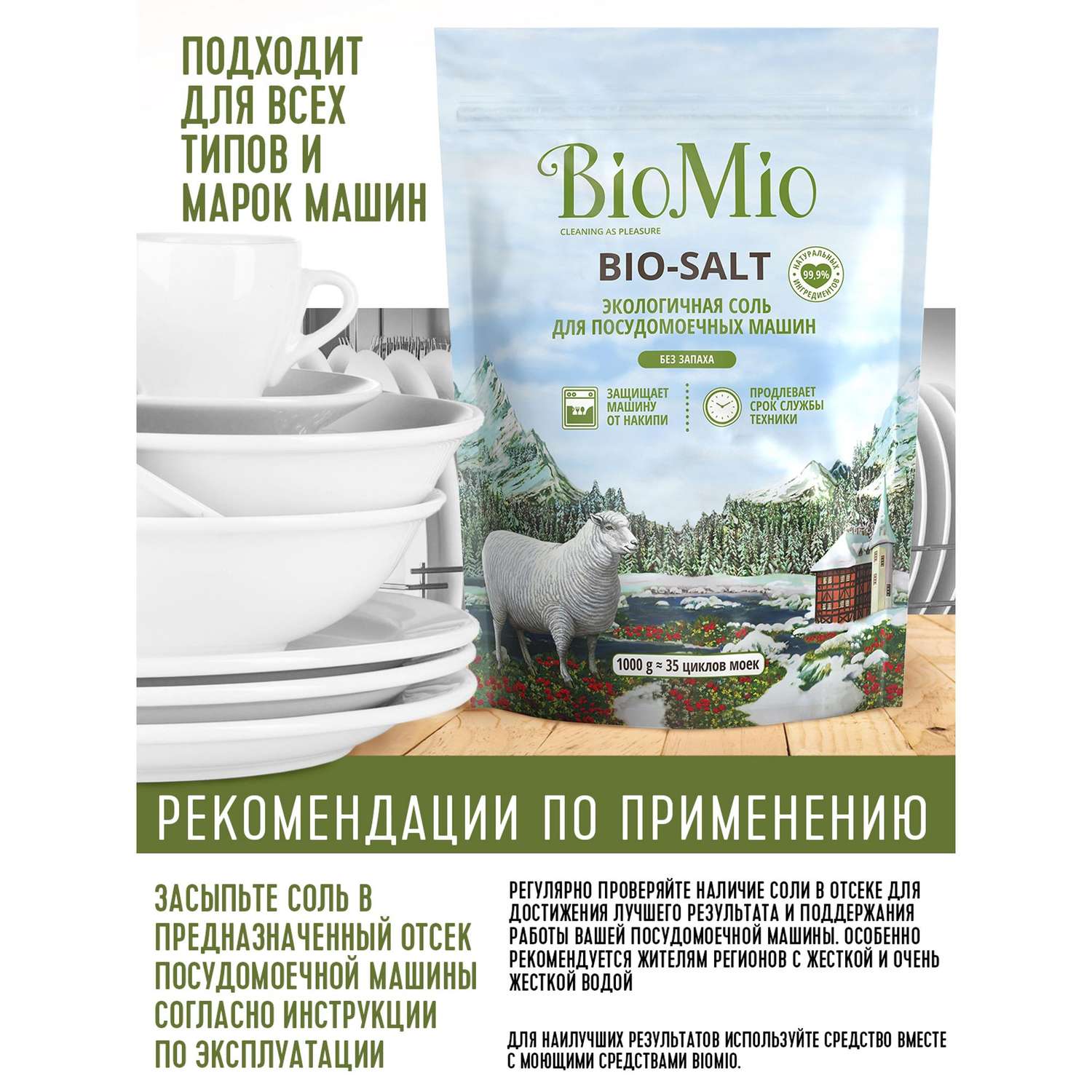 Соль для посудомоечной машины BioMio 1000г - фото 5