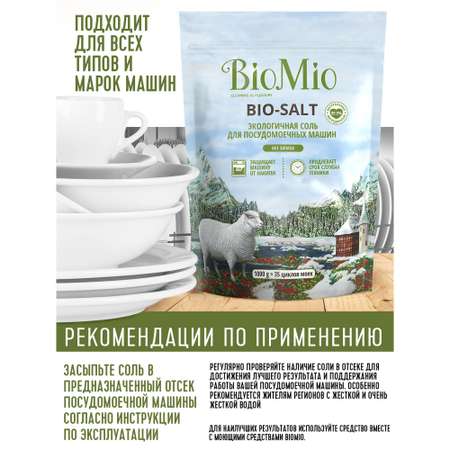 Соль для посудомоечной машины BioMio 1000г