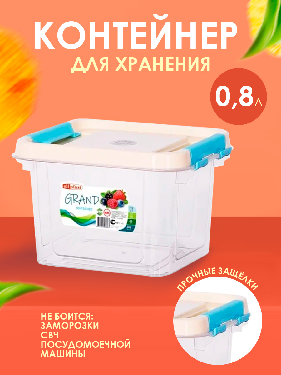 Контейнер elfplast для хранения пластиковый с крышкой 0.8 л 14.2х11.6х91 см - фото 1