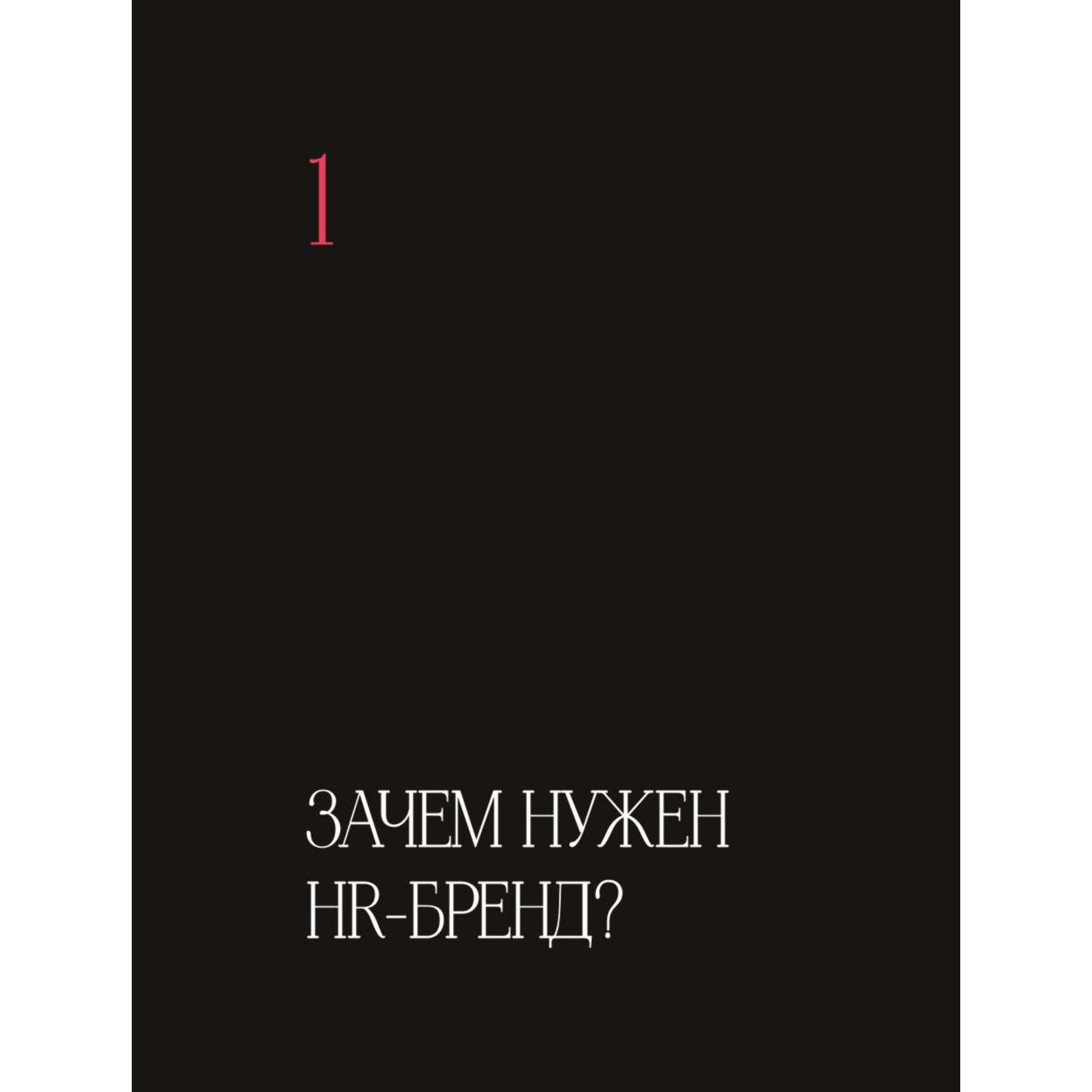 Книга Эксмо В чем сила HR бренда Маркетинговые инструменты которые помогут стать работодателем мечты - фото 6