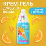 Крем-гель для душа Milk Молоко и апельсин 800 мл