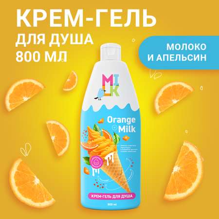 Крем-гель для душа Milk Молоко и апельсин 800 мл