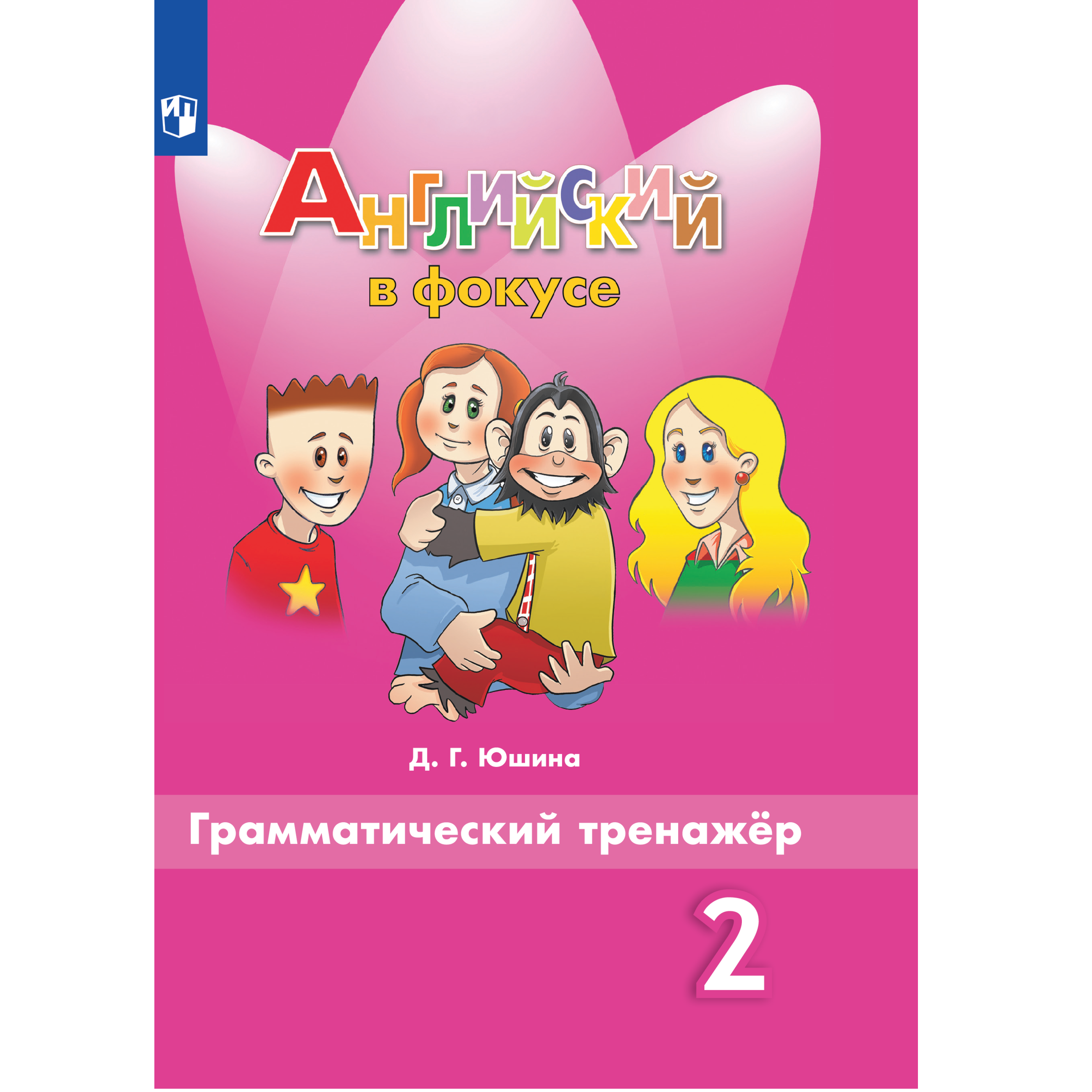 Дидактические материалы Просвещение Английский язык. Грамматический тренажер 2 класс - фото 1