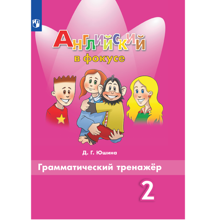 Дидактические материалы Просвещение Английский язык. Грамматический тренажер 2 класс