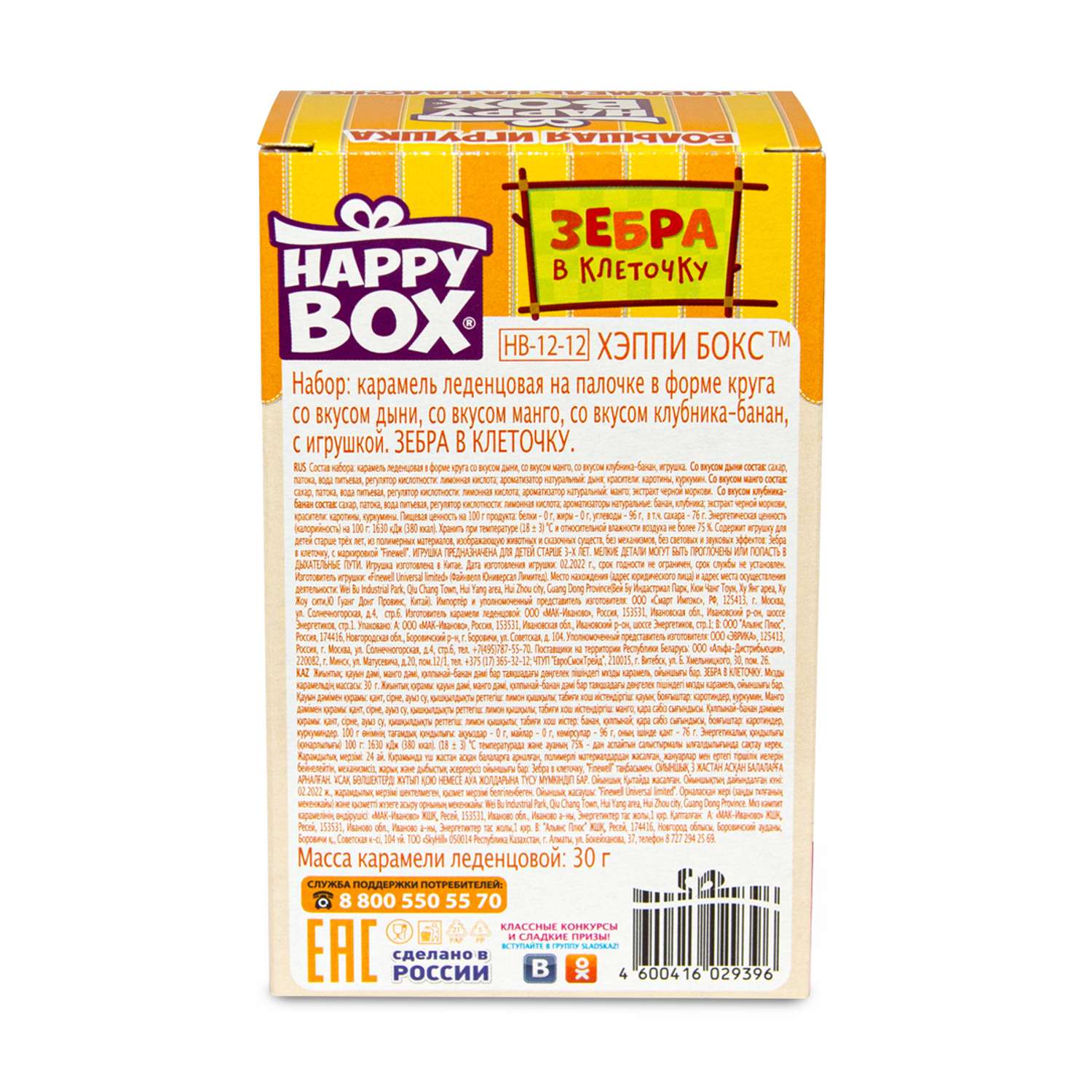 Леденцы с игрушкой Сладкая сказка Happy box зебра в клеточку 30г - фото 9