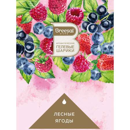 Ароматические гелевые шарики Breesal Fresh Drops Сочность ягод