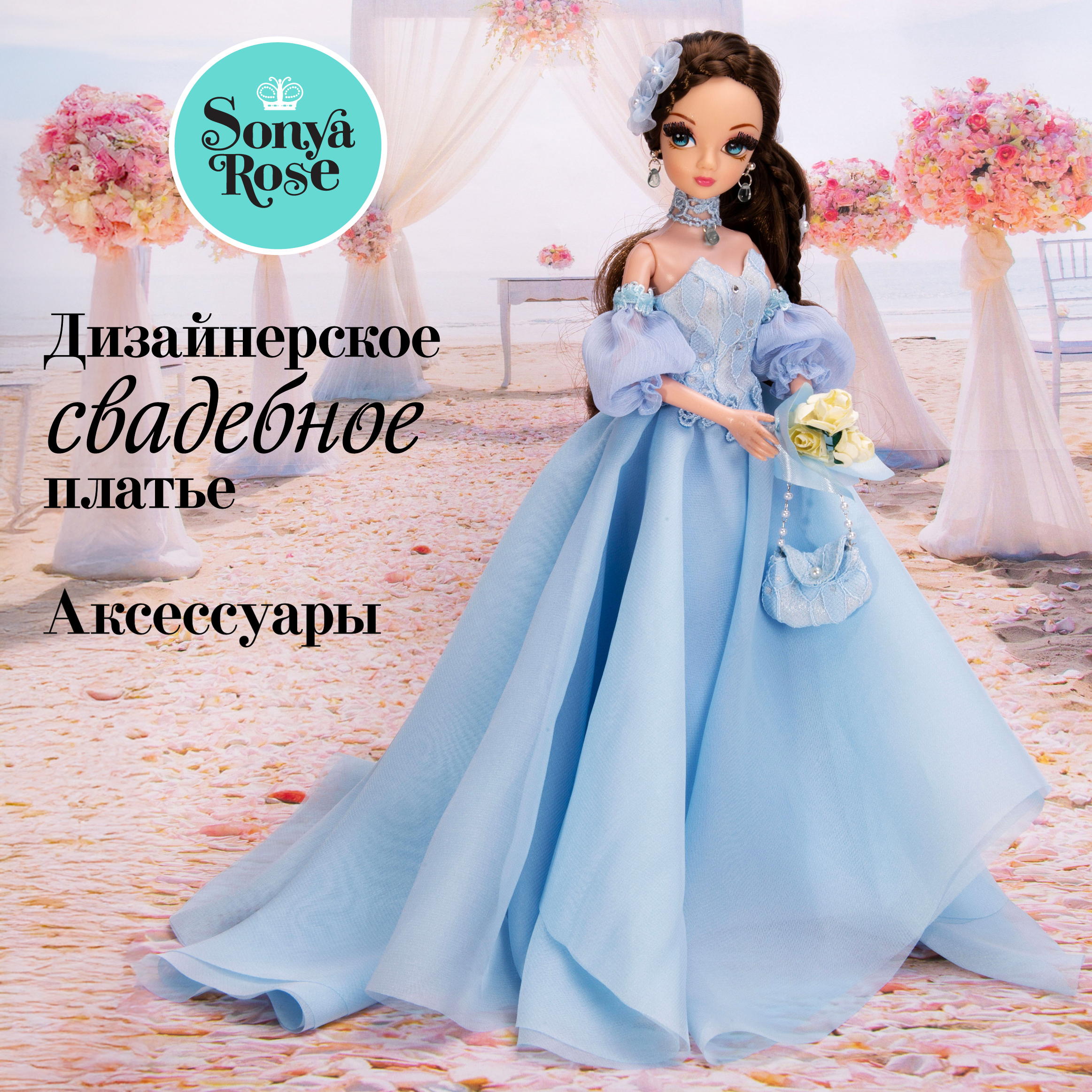 Кукла модельная Sonya Rose Небесная лазурь SRWED02 - фото 1