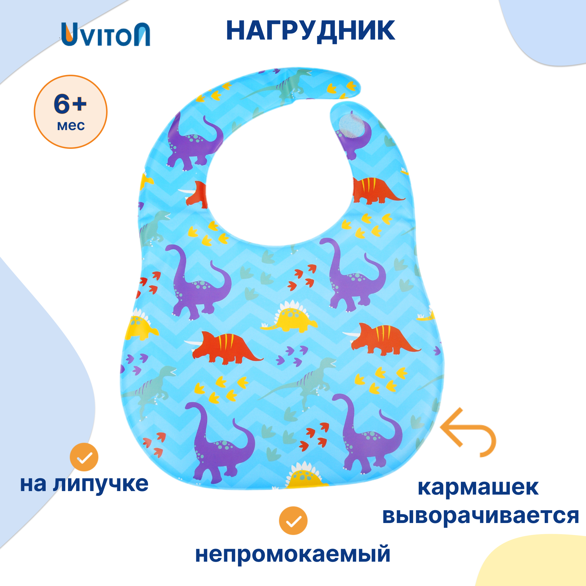 Нагрудник Uviton клеенка 1 шт. в ассортименте - фото 1