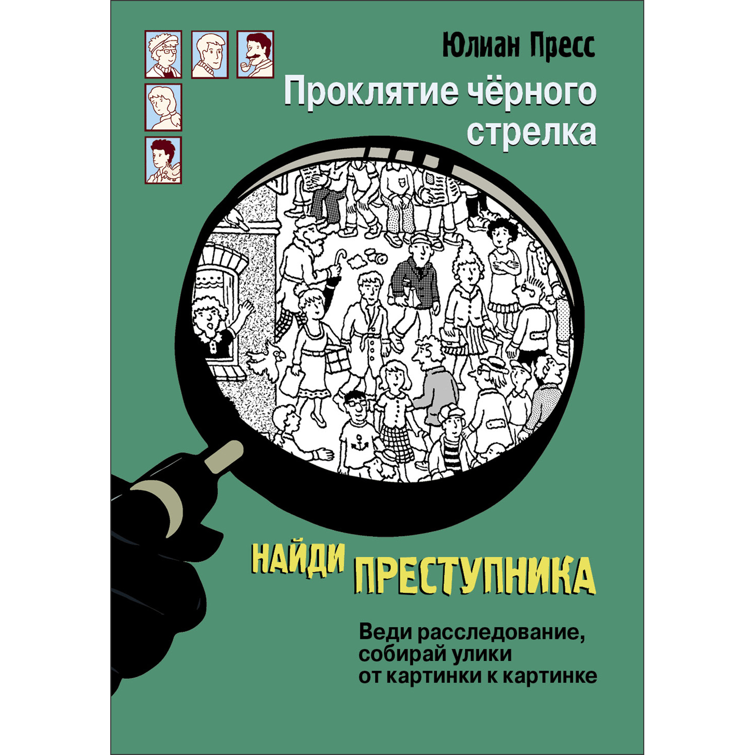 Книга Найди преступника Проклятие черного стрелка - фото 1