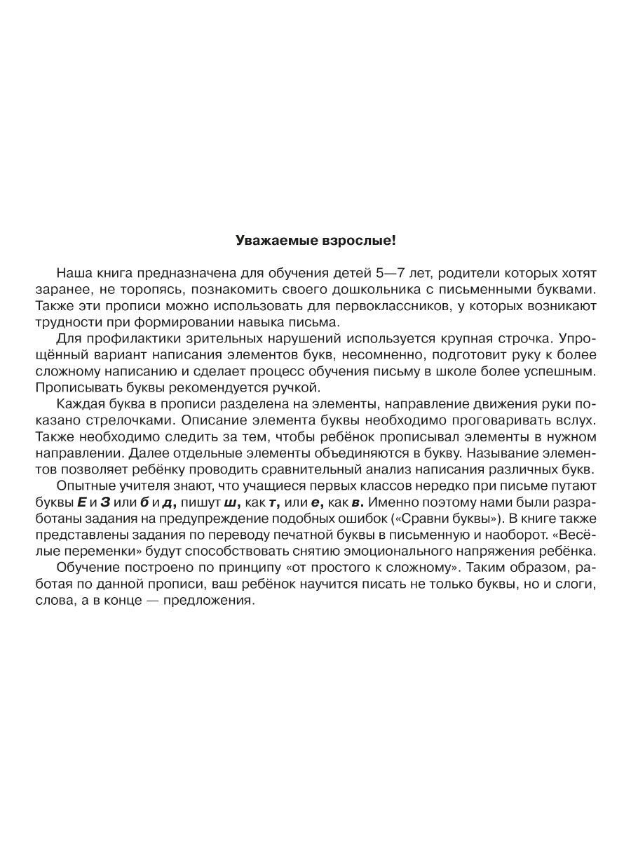 Прописи ИД Литера Прописи для детей нуждающихся в индивидуальном подходе. 5-7 лет - фото 2