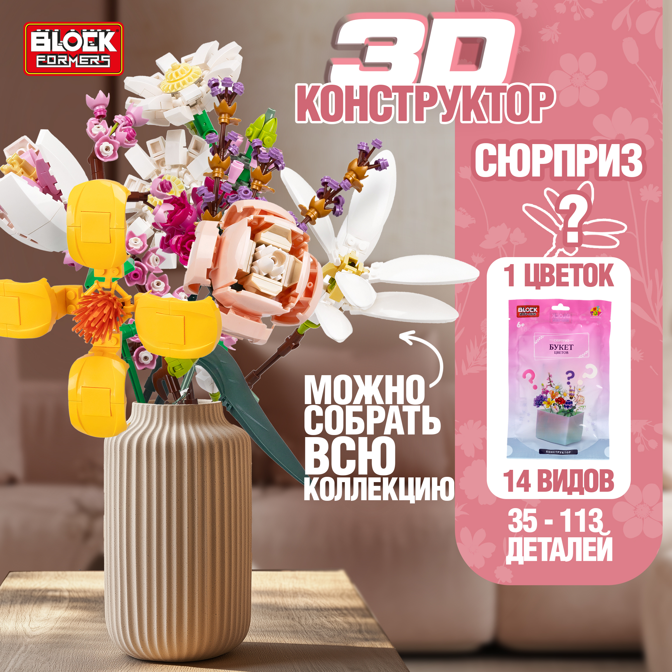 Игрушка-сюрприз 1TOY Blockformers Букет цветов 3D конструктор из миниблоков - фото 1