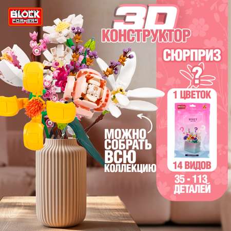 Игрушка-сюрприз 1TOY Blockformers Букет цветов 3D конструктор из миниблоков