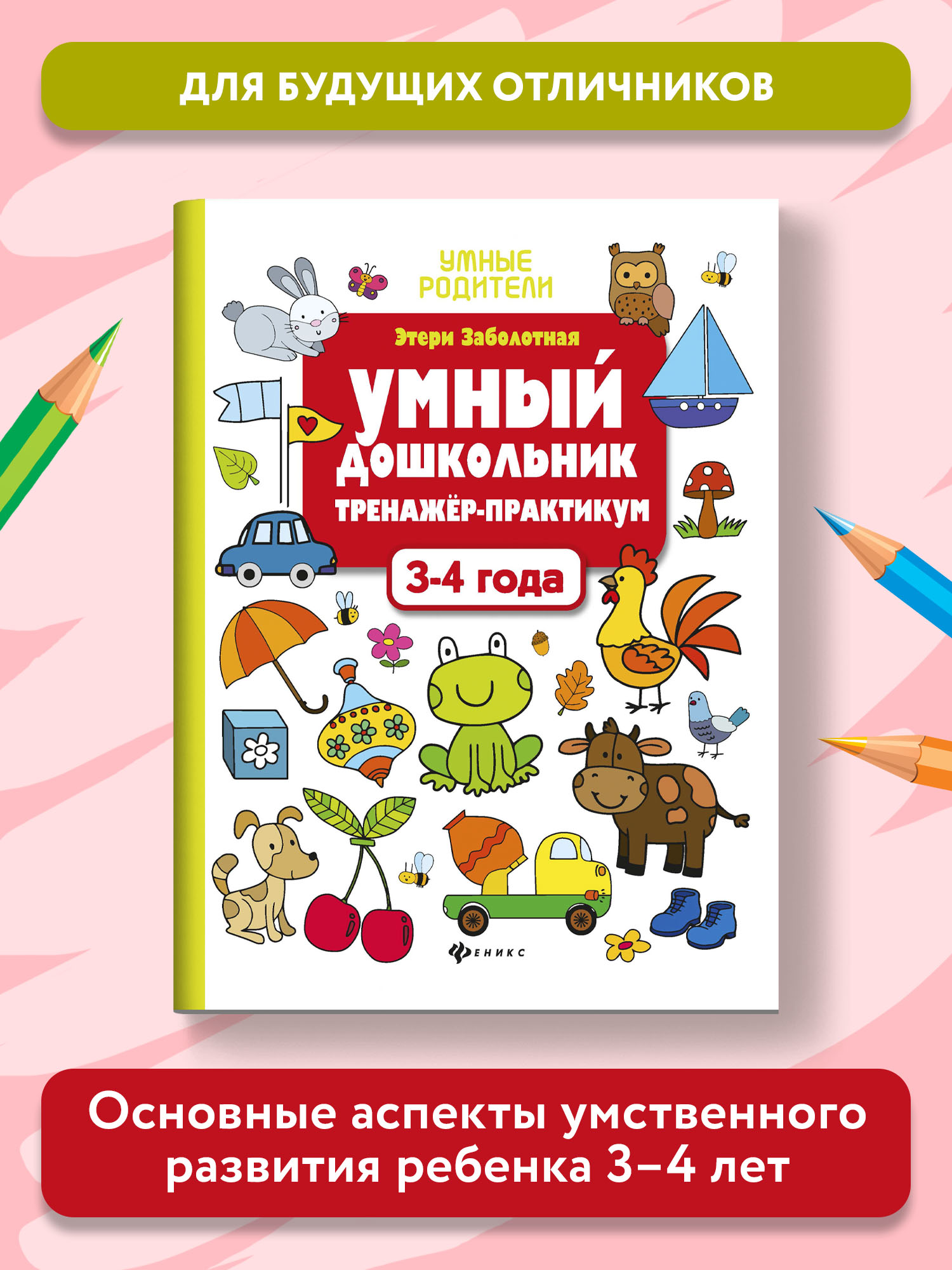 Книга Феникс Умный дошкольник 3-4 года. Тренажер-практикум - фото 2