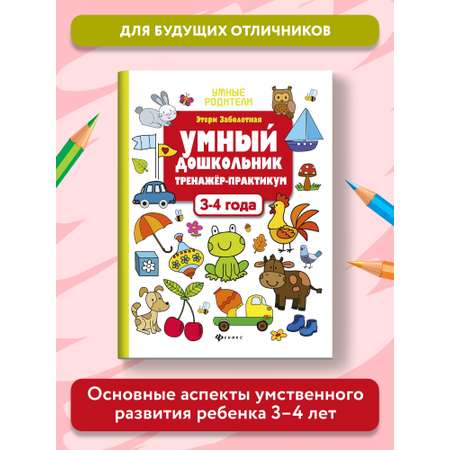 Книга Феникс Умный дошкольник 3-4 года. Тренажер-практикум