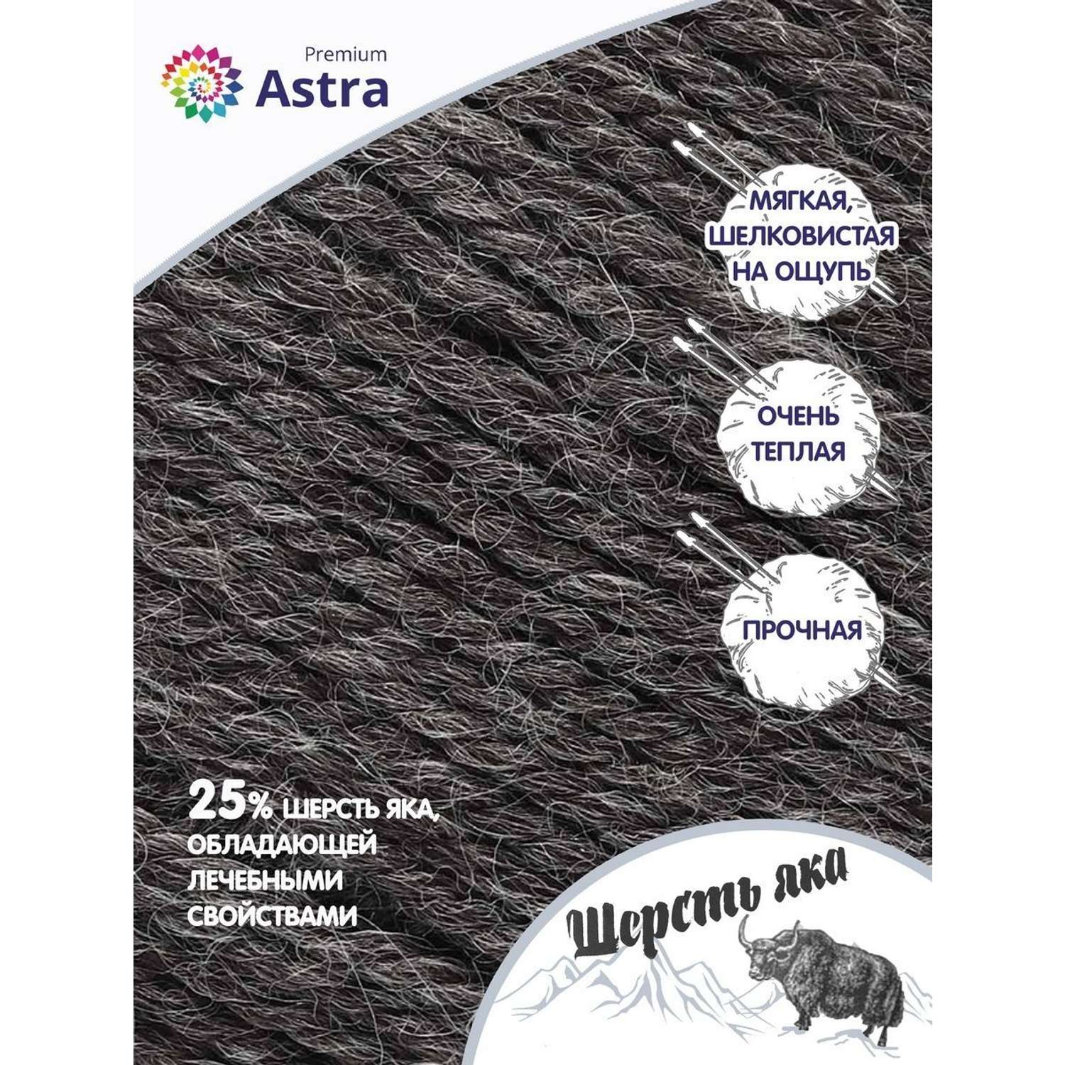 Пряжа Astra Premium Шерсть яка Yak wool теплая мягкая 100 г 120 м 18 серо-коричневый 2 мотка - фото 2