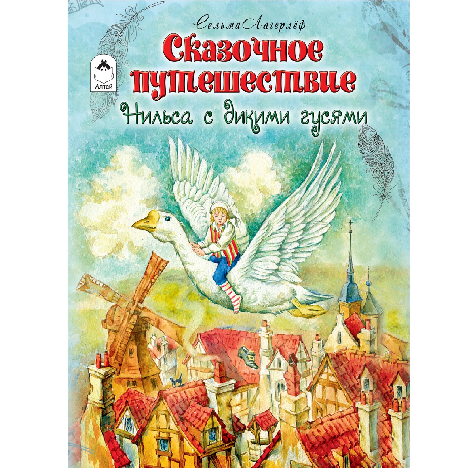 Книга Алтей Сказочное путешествие Нильса с дикими гусями купить по цене 422  ₽ в интернет-магазине Детский мир