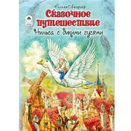 Книга Алтей Сказочное путешествие Нильса с дикими гусями