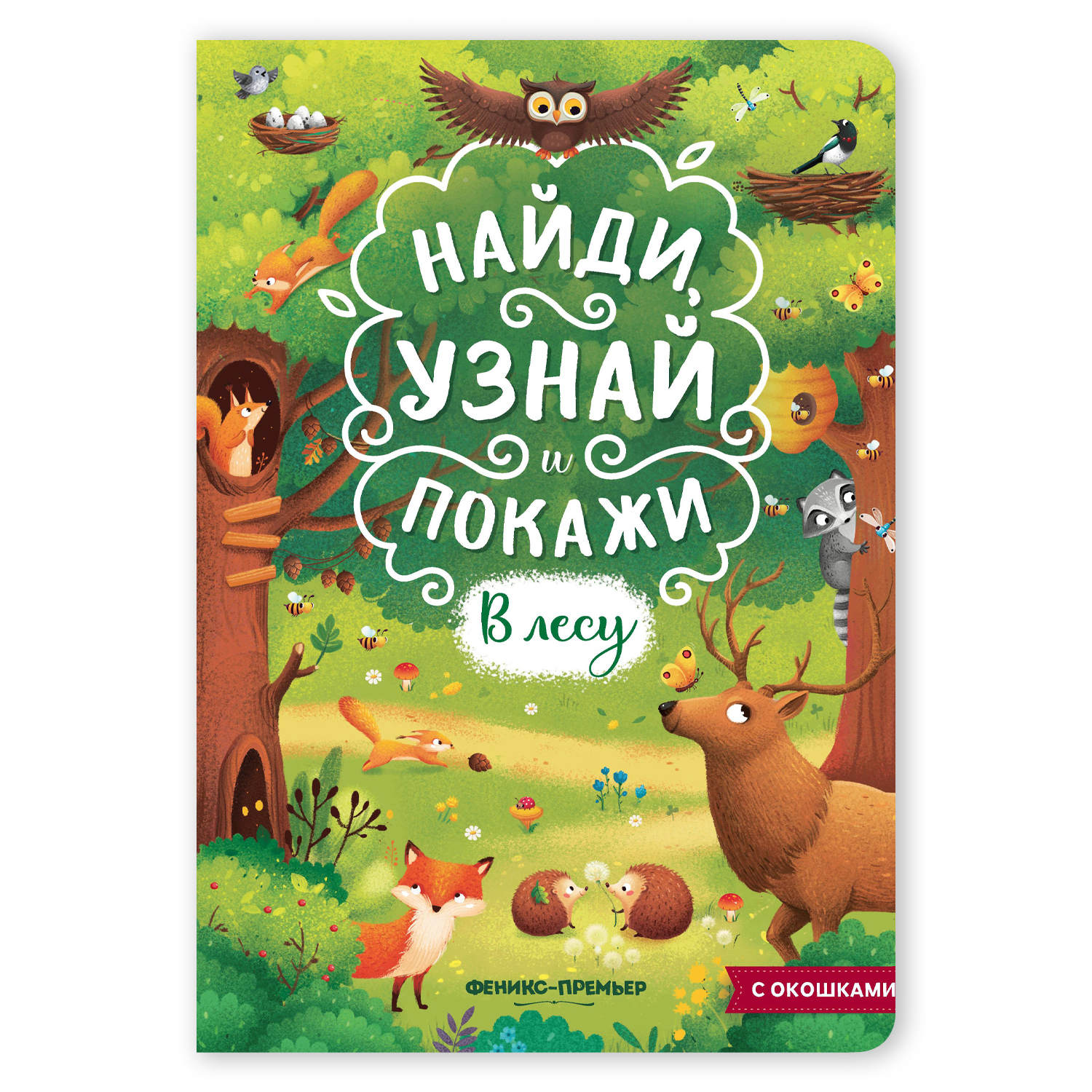 Книга Феникс Премьер В лесу с окошками - фото 1