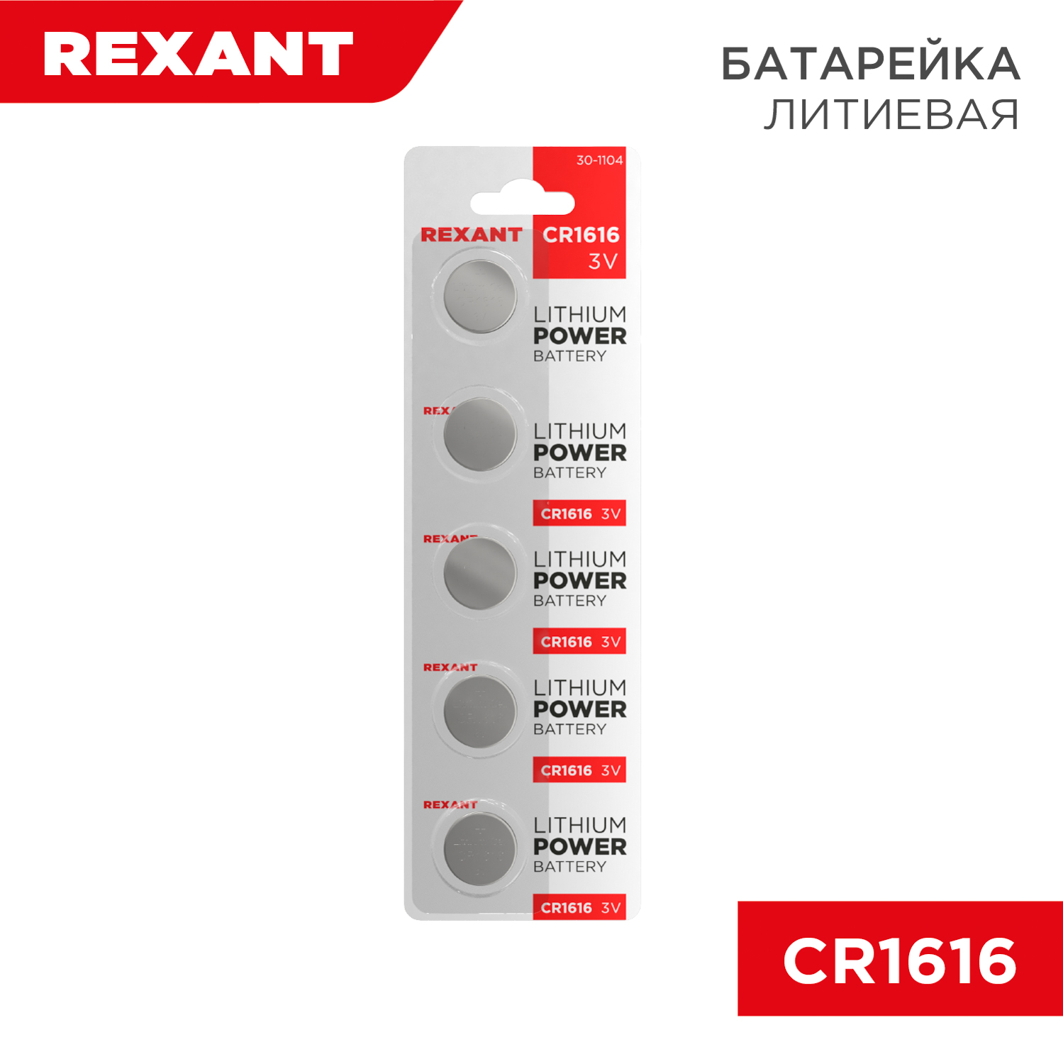 Батарейка REXANT литиевая CR1616 3В 5 штук - фото 1