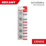 Батарейка REXANT литиевая CR1616 3В 5 штук