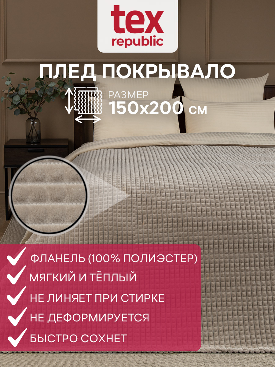 Плед TexRepublic фланель жаккард кубики 150*200 см Бежевый - фото 2