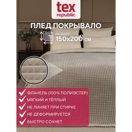 Плед TexRepublic фланель жаккард кубики 150*200 см Бежевый