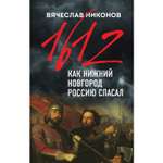 Книга ЭКСМО-ПРЕСС 1612-й Как Нижний Новгород Россию спасал