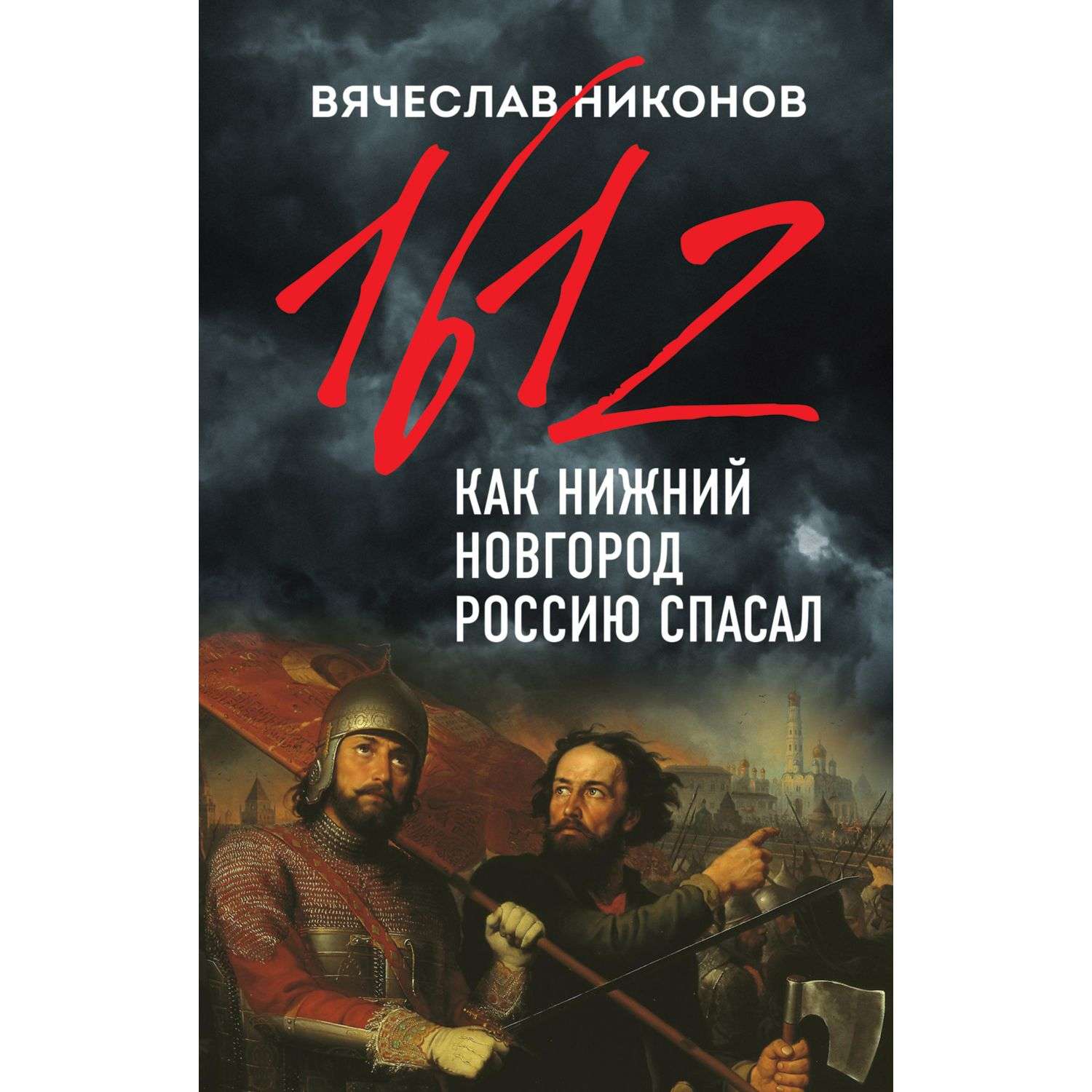 Книга Эксмо 1612-й Как Нижний Новгород Россию спасал - фото 1