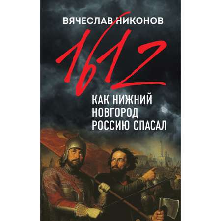 Книга Эксмо 1612-й Как Нижний Новгород Россию спасал