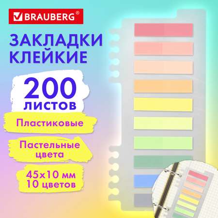 Закладки стикеры Brauberg для книг самоклеящиеся набор 200 штук 10 цветов
