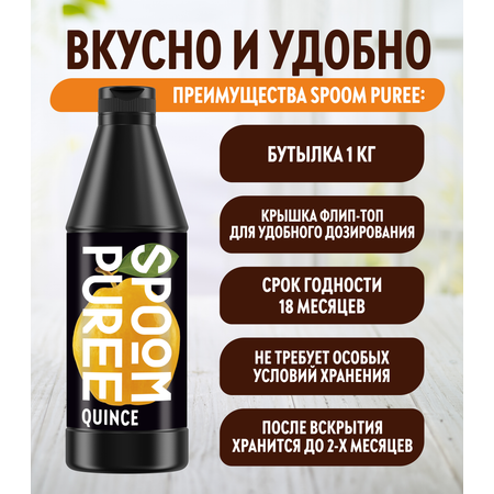 Натуральный концентрат SPOOM PUREE Айва 1кг основа для приготовления напитков и десертов