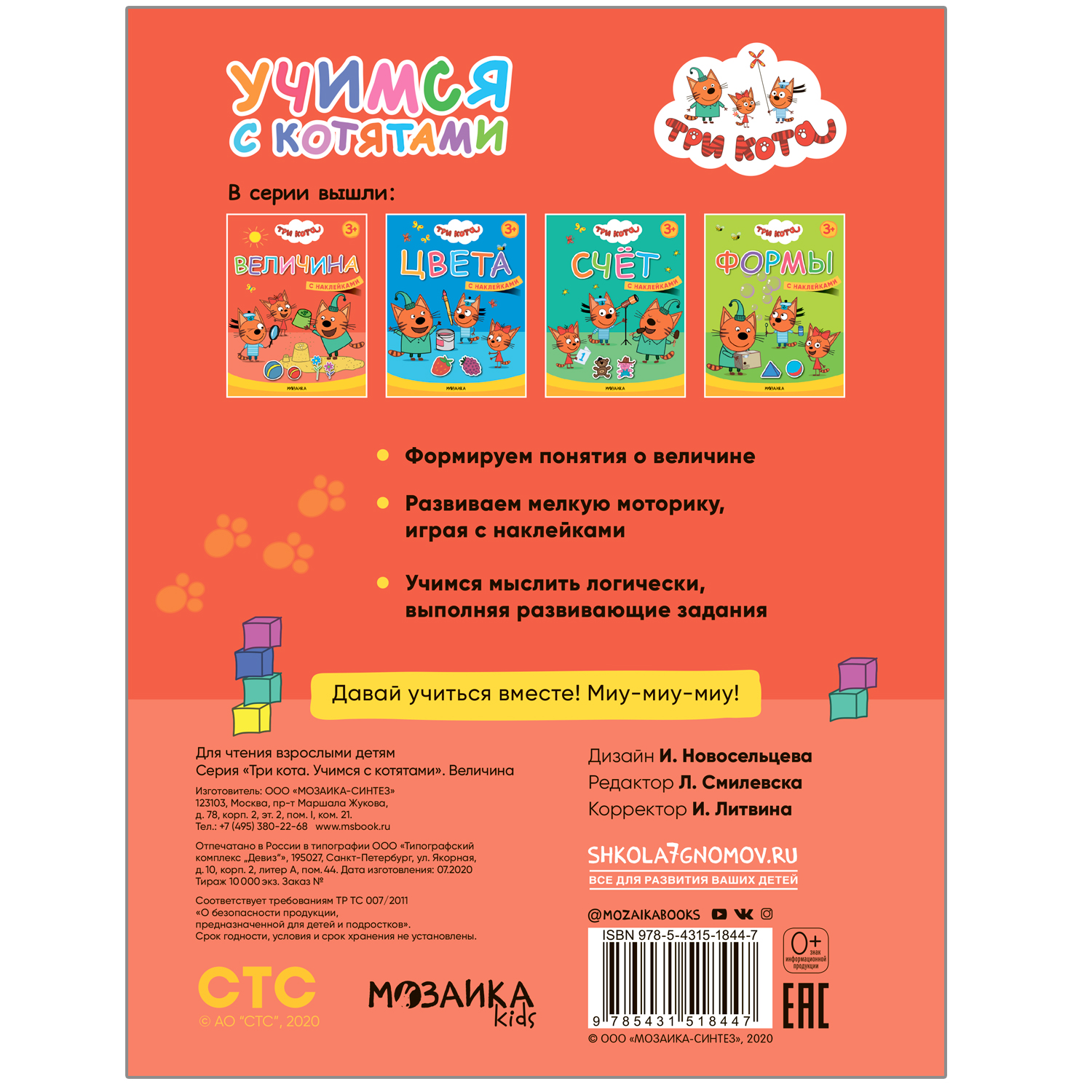 Книга МОЗАИКА kids Три кота Учимся с котятами Величина - фото 5