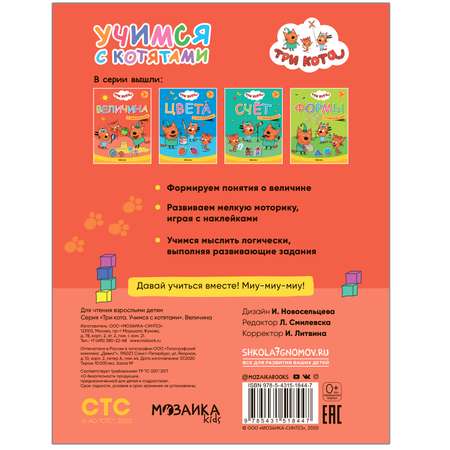 Книга МОЗАИКА kids Три кота Учимся с котятами Величина