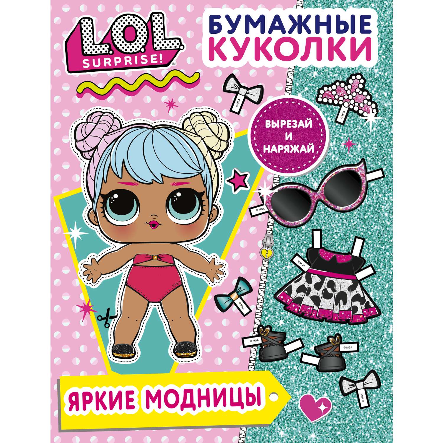 Книга Бумажные куколки АСТ LOL Surprise Яркие модницы - фото 1