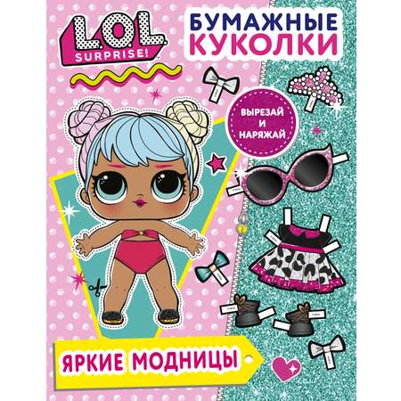 Книга Бумажные куколки АСТ LOL Surprise Яркие модницы