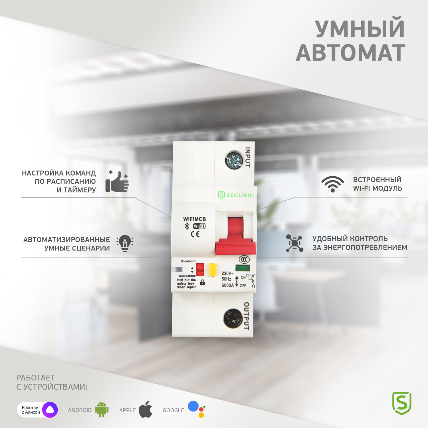 Умный Wi-Fi выключатель SECURIC 1P/16А автоматический - фото 8