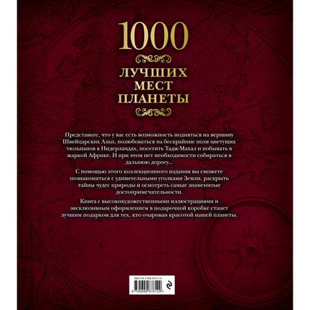 Книга Эксмо 1000 лучших мест планеты