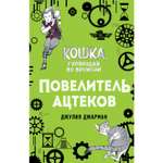 Книга ЭКСМО-ПРЕСС Повелитель ацтеков