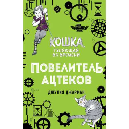 Книга ЭКСМО-ПРЕСС Повелитель ацтеков