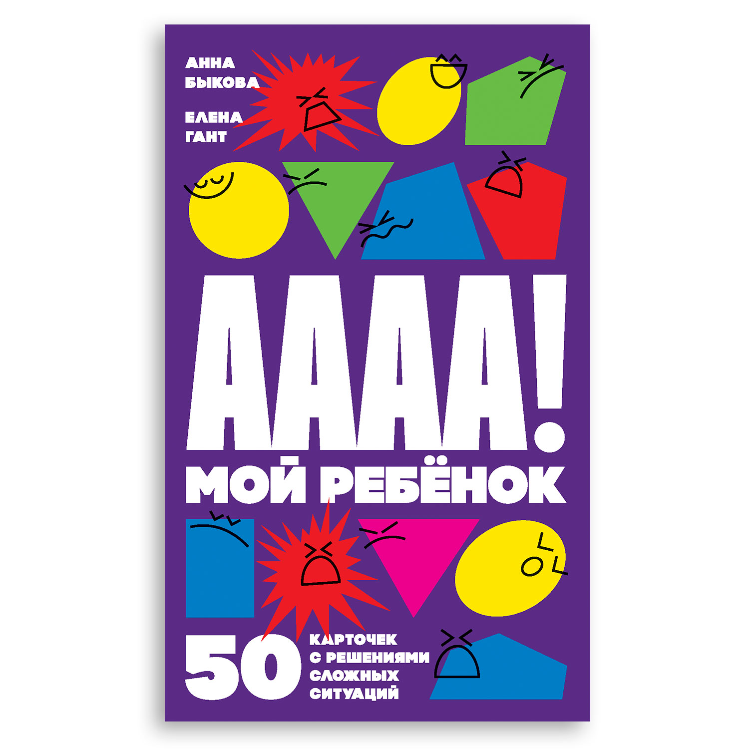 Книга Альпина. Дети А-а-а-а! Мой ребенок : 50 карточек с решениями сложных ситуаций Детская психология - фото 1