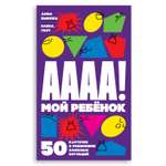 Книга Альпина. Дети А-а-а-а! Мой ребенок : 50 карточек с решениями сложных ситуаций Детская психология