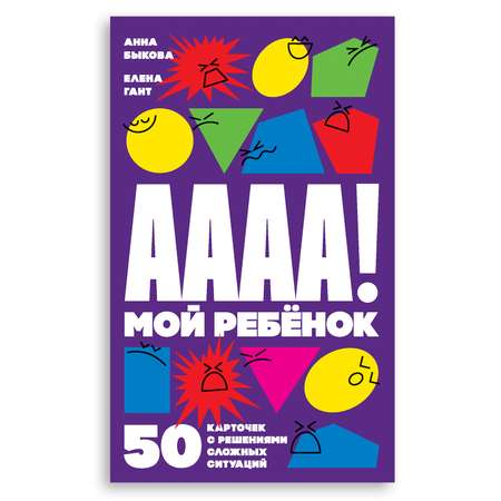 Книга Альпина. Дети А-а-а-а! Мой ребенок : 50 карточек с решениями сложных ситуаций Детская психология